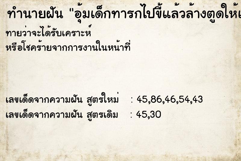 ทำนายฝัน อุ้มเด็กทารกไปขี้แล้วล้างตูดให้เด็ก  เลขนำโชค 