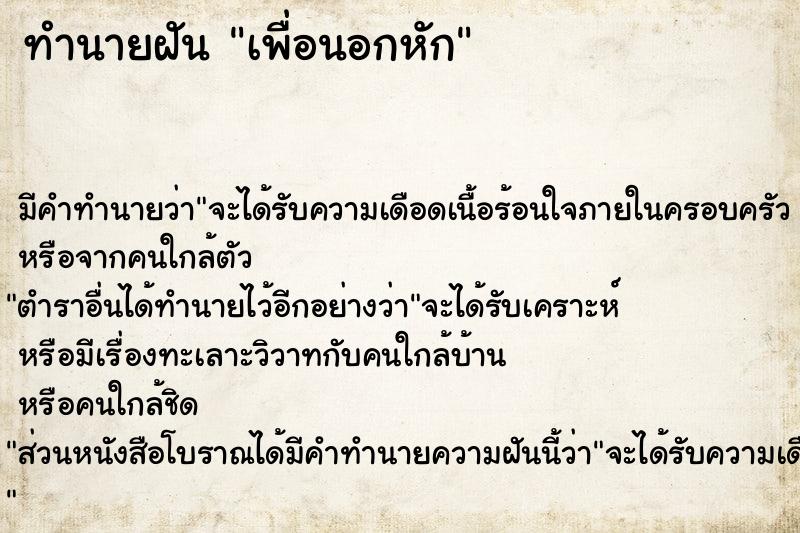 ทำนายฝัน เพื่อนอกหัก