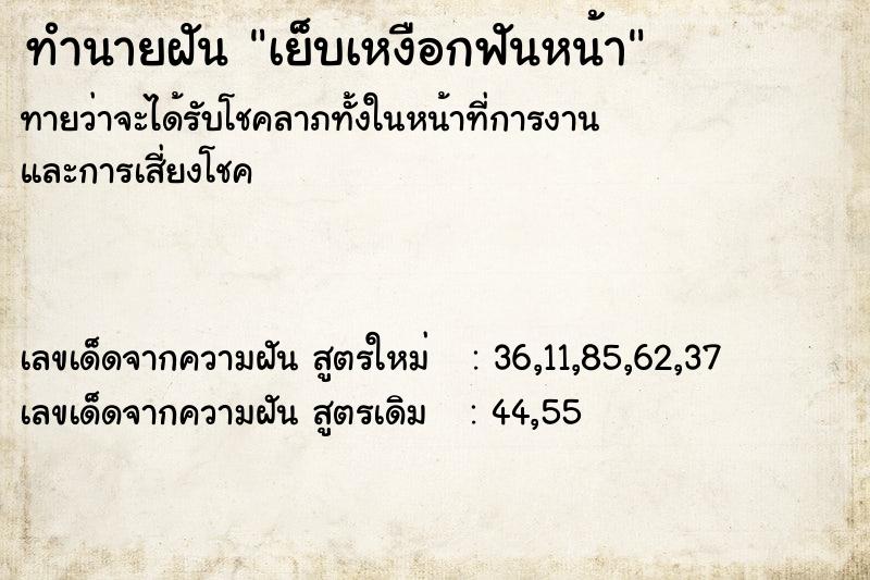 ทำนายฝัน เย็บเหงือกฟันหน้า