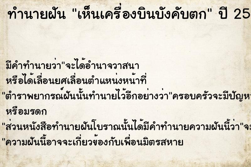 ทำนายฝัน เห็นเครื่องบินบังคับตก