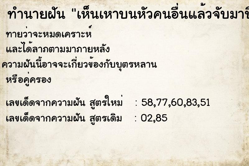 ทำนายฝัน เห็นเหาบนหัวคนอื่นแล้วจับมาบีบมีไข่เหาอยู๋เต็มตัว