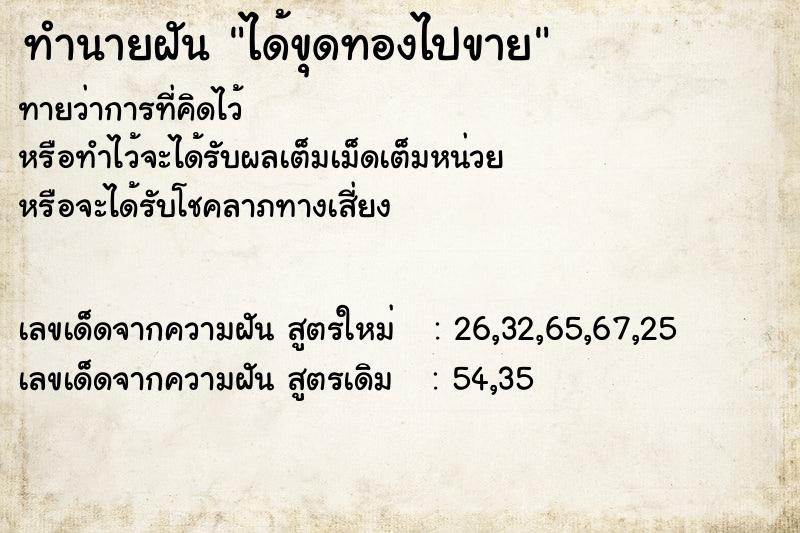 ทำนายฝัน ได้ขุดทองไปขาย