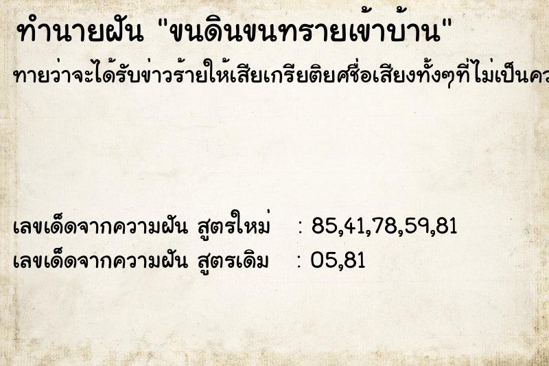 ทำนายฝัน ขนดินขนทรายเข้าบ้าน