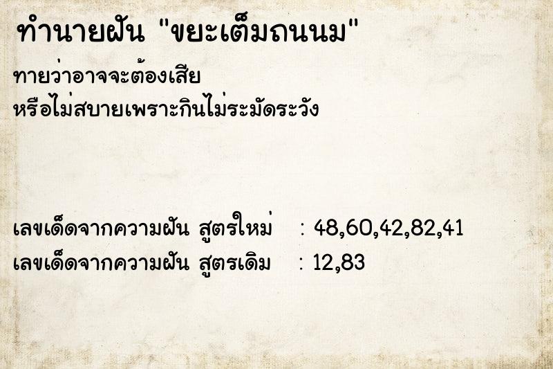 ทำนายฝัน ขยะเต็มถนนม