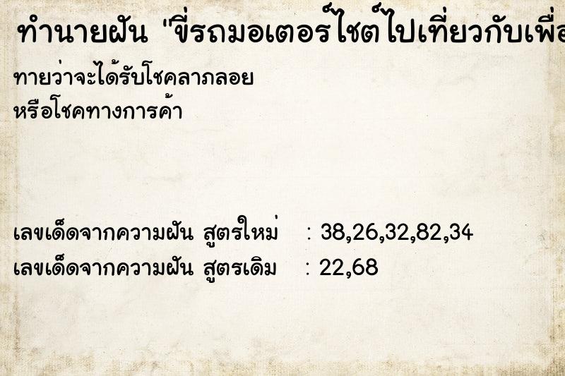 ทำนายฝัน ขี่รถมอเตอร์ไชต์ไปเที่ยวกับเพื่อน