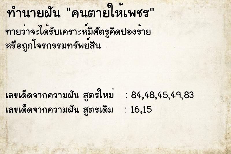 ทำนายฝัน คนตายให้เพชร