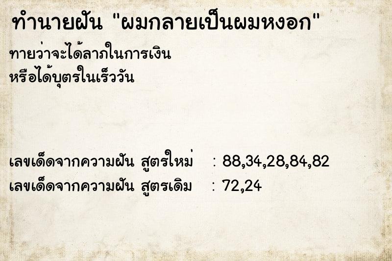 ทำนายฝัน ผมกลายเป็นผมหงอก