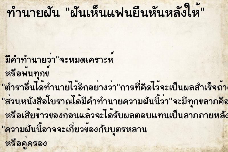 ทำนายฝัน ฝันเห็นแฟนยืนหันหลังให้