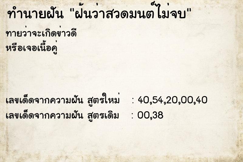 ทำนายฝัน ฝ้นว่าสวดมนต์ไม่จบ