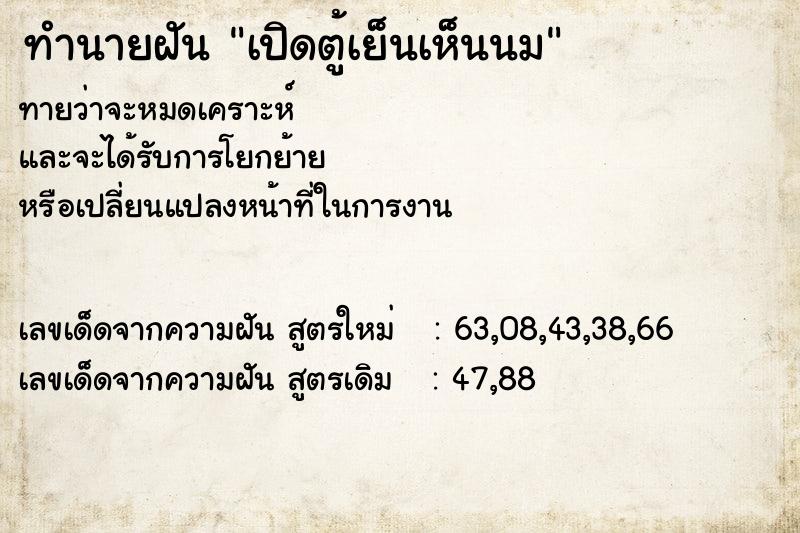 ทำนายฝัน เปิดตู้เย็นเห็นนม