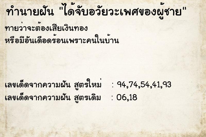 ทำนายฝัน ได้จับอวัยวะเพศของผู้ชาย  เลขนำโชค 