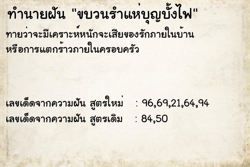 ทำนายฝัน ขบวนรำแห่บุญบั้งไฟ