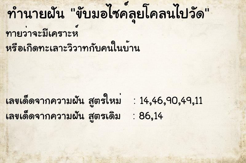 ทำนายฝัน ขับมอไซค์ลุยโคลนไปวัด