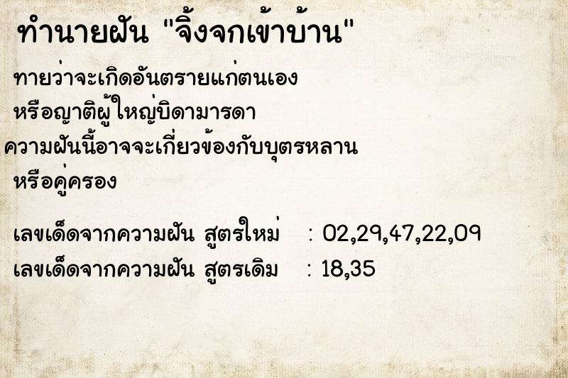 ทำนายฝัน จิ้งจกเข้าบ้าน