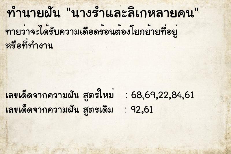 ทำนายฝัน นางรำและลิเกหลายคน