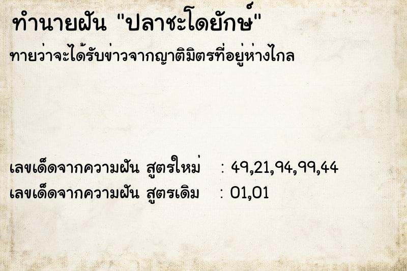 ทำนายฝัน ปลาชะโดยักษ์