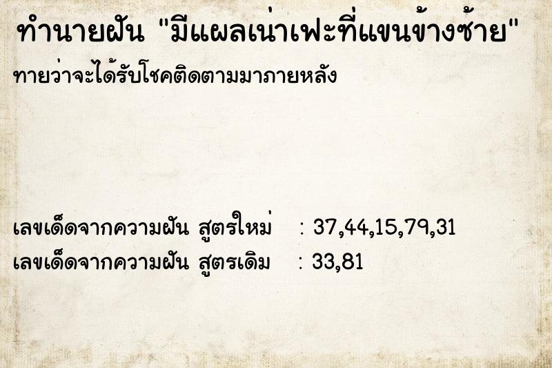 ทำนายฝัน มีแผลเน่าเฟะที่แขนข้างซ้าย