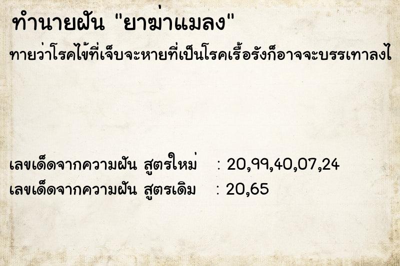 ทำนายฝัน ยาฆ่าแมลง