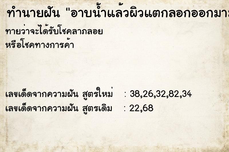 ทำนายฝัน อาบน้ำแล้วผิวแตกลอกออกมามาก