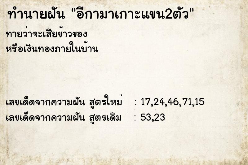 ทำนายฝัน อีกามาเกาะแขน2ตัว