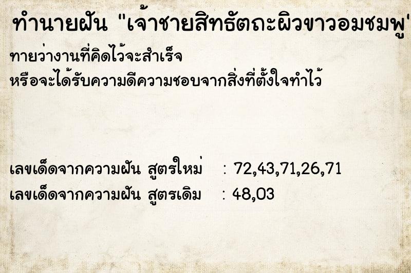 ทำนายฝัน เจ้าชายสิทธัตถะผิวขาวอมชมพู