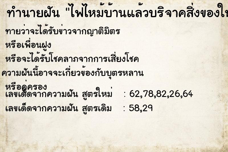 ทำนายฝัน ไฟไหม้บ้านแล้วบริจาคสิ่งของให้ผู้อื่น