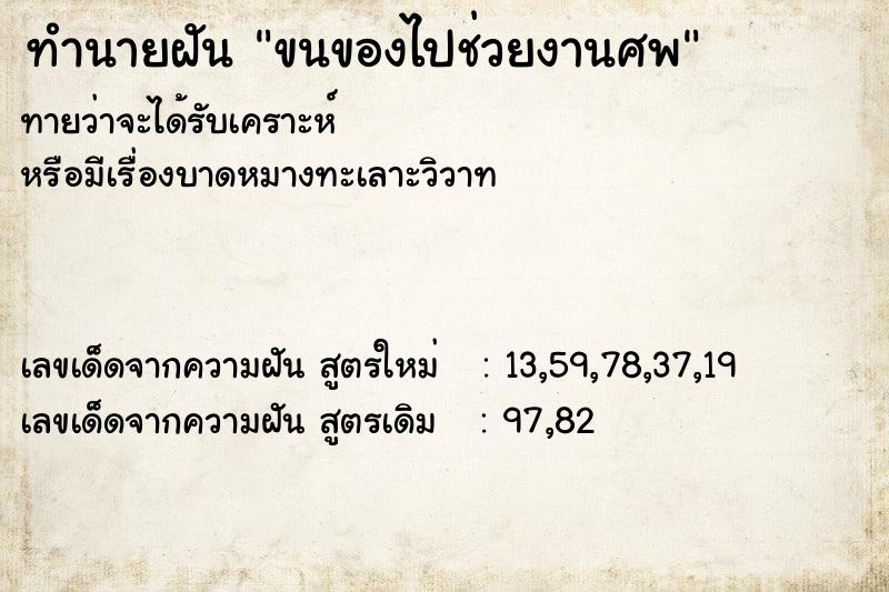 ทำนายฝัน ขนของไปช่วยงานศพ