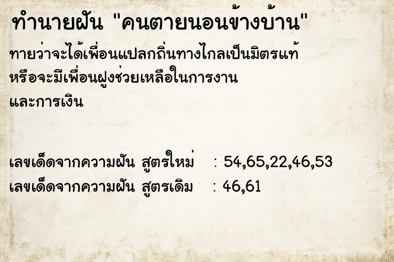 ทำนายฝัน คนตายนอนข้างบ้าน