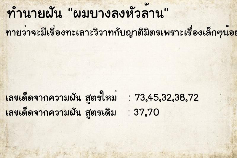 ทำนายฝัน ผมบางลงหัวล้าน