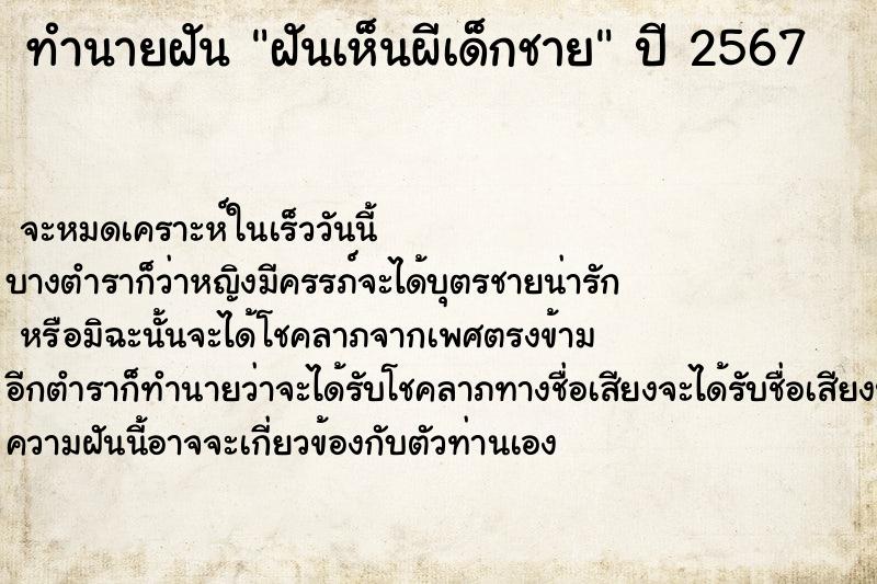 ทำนายฝัน ฝันเห็นผีเด็กชาย