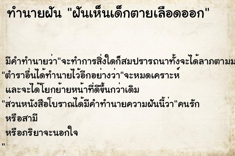 ทำนายฝัน ฝันเห็นเด็กตายเลือดออก