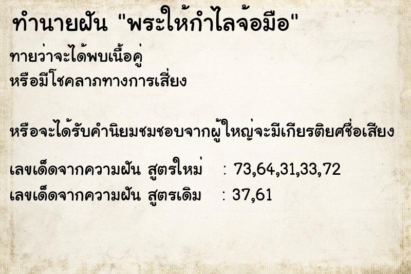 ทำนายฝัน พระให้กำไลจ้อมือ