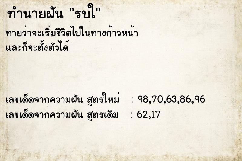 ทำนายฝัน รบใ