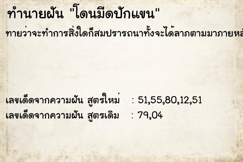 ทำนายฝัน โดนมีดปักแขน