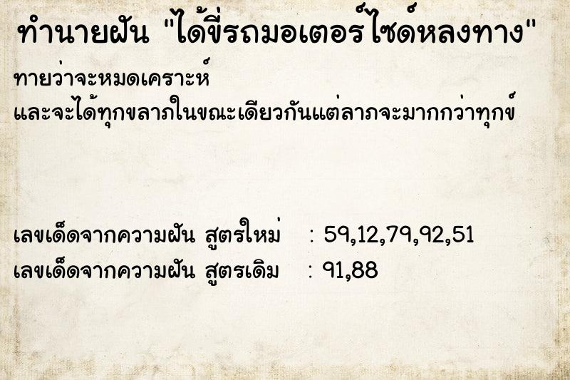 ทำนายฝัน ได้ขี่รถมอเตอร์ไซด์หลงทาง