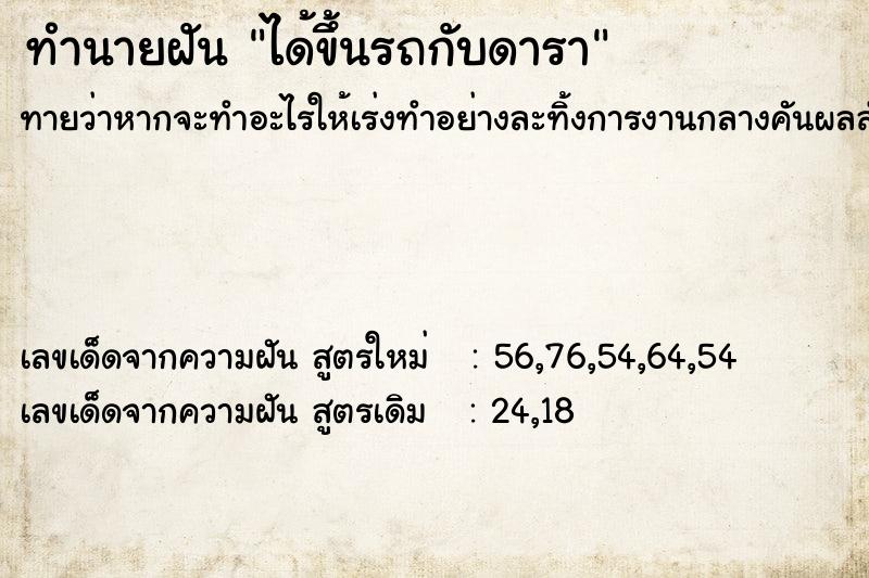 ทำนายฝัน ได้ขึ้นรถกับดารา