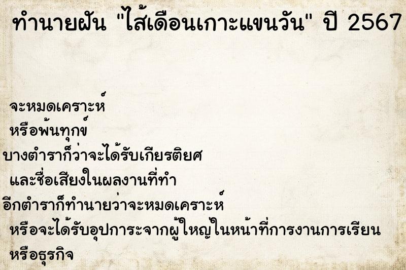 ทำนายฝัน ไส้เดือนเกาะแขนวัน