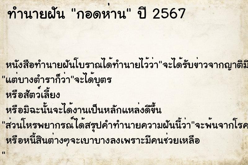 ทำนายฝัน กอดห่าน