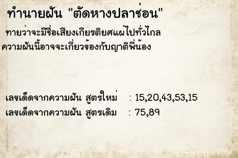 ทำนายฝัน ตัดหางปลาช่อน