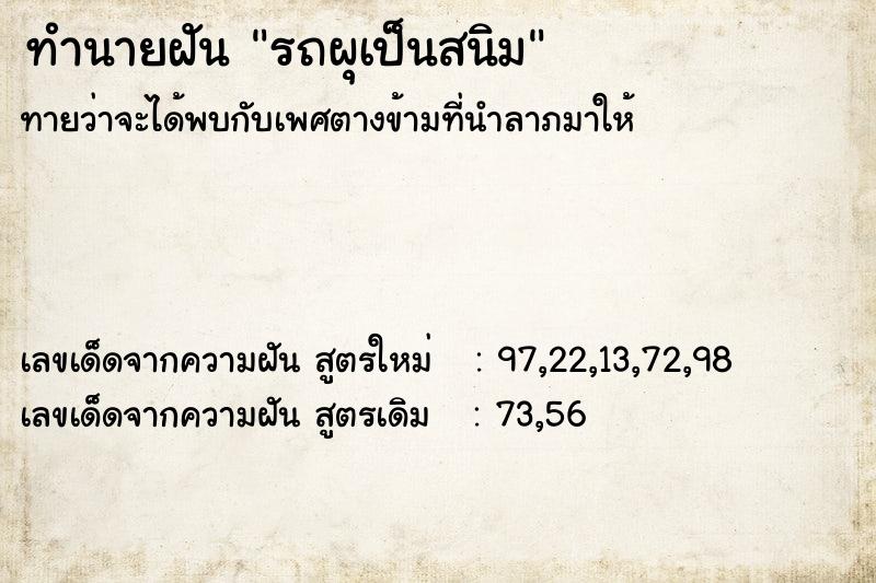 ทำนายฝัน รถผุเป็นสนิม