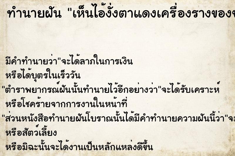 ทำนายฝัน เห็นไอ้งั่งตาแดงเครื่องรางของขลังวัน