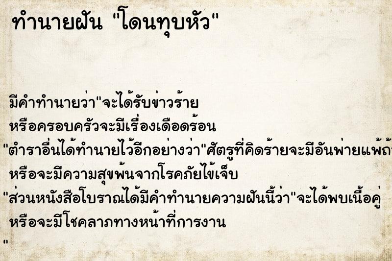 ทำนายฝัน โดนทุบหัว