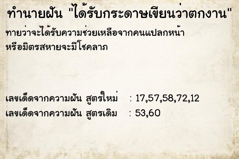 ทำนายฝัน ได้รับกระดาษเขียนว่าตกงาน