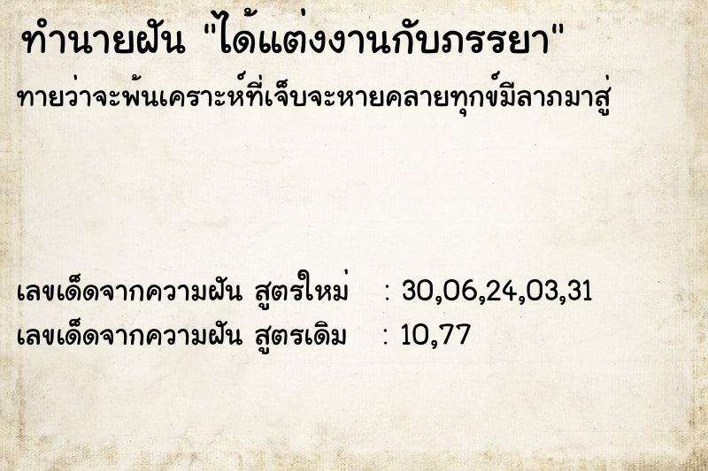 ทำนายฝัน ได้แต่งงานกับภรรยา