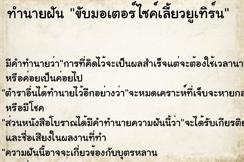 ทำนายฝัน ขับมอเตอร์ไซค์เลี้ยวยูเทิร์น