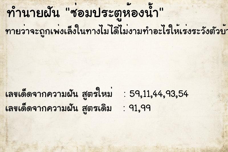 ทำนายฝัน ซ่อมประตูห้องน้ำ