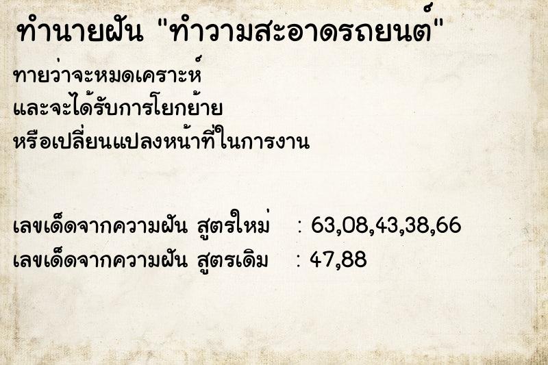 ทำนายฝัน ทำวามสะอาดรถยนต์