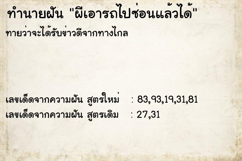 ทำนายฝัน ผีเอารถไปซ่อนแล้วได้