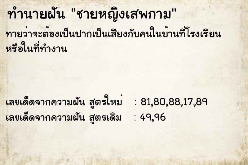 ทำนายฝัน ชายหญิงเสพกาม