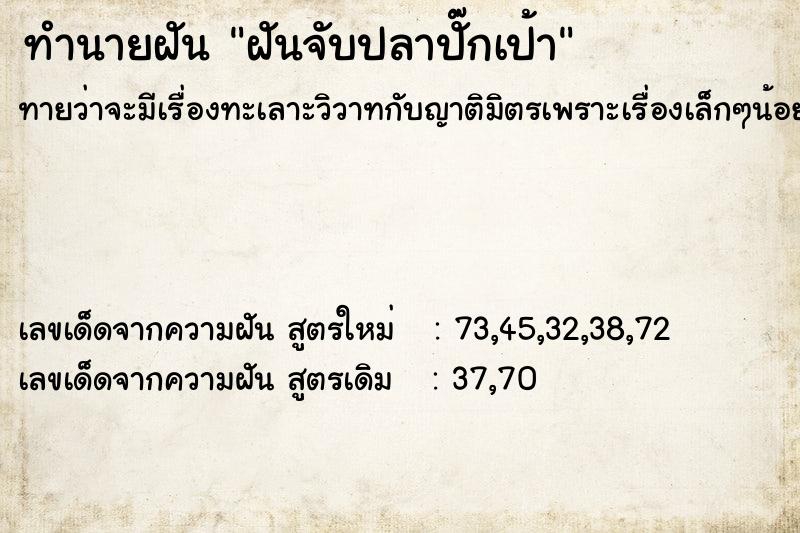 ทำนายฝัน ฝันจับปลาปั๊กเป้า